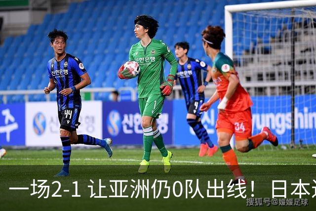 一场2-1 让亚洲仍0队出线！日本进退两难：放水不遇巴西 也要碰法国