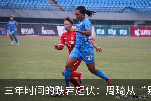 三年时间的跌宕起伏：周琦从“易建联接班人”到或将退出国家队