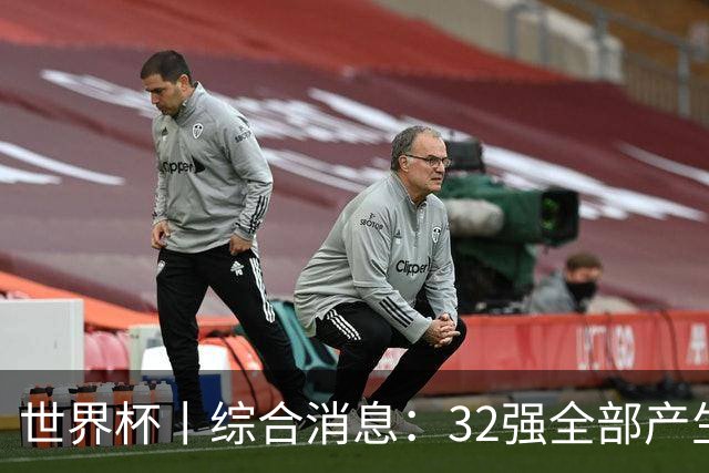 世界杯丨综合消息：32强全部产生 伊朗、韩国出局