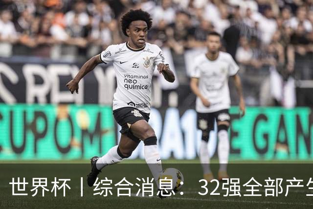 世界杯丨综合消息：32强全部产生 伊朗、韩国出局