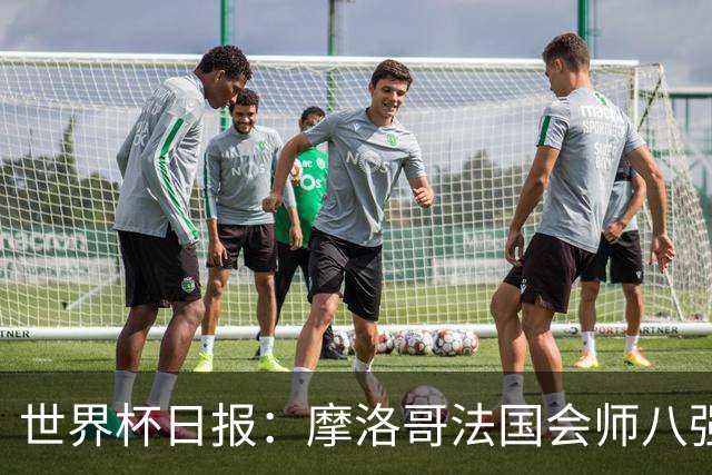 世界杯日报：摩洛哥法国会师八强 图赫尔辟谣球员使用伟哥