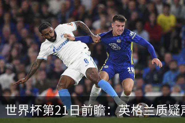 世界杯第21日前瞻：英格兰质疑声中前行 美国力求打破恐欧魔咒