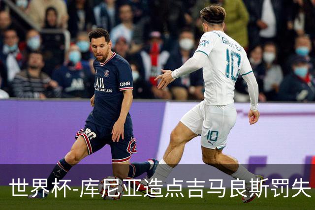 世界杯-库尼亚造点吉马良斯罚失 巴西半场暂0-0挪威