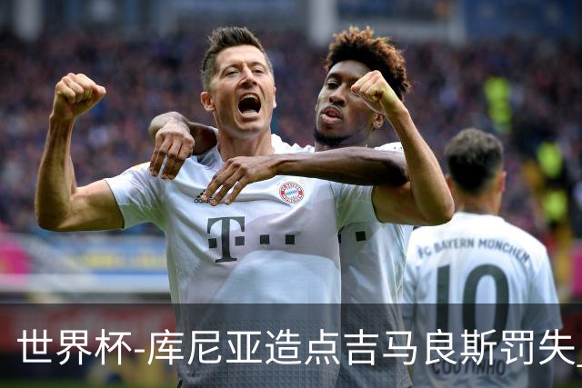 世界杯-库尼亚造点吉马良斯罚失 巴西半场暂0-0挪威