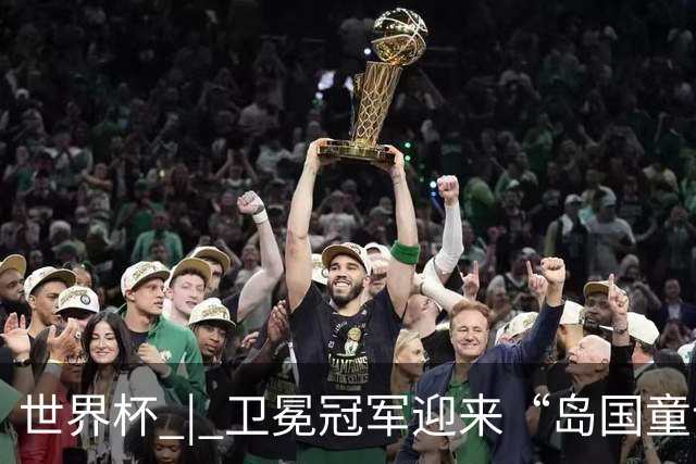 世界杯 | 卫冕冠军迎来“岛国童话”，媒体和球迷这样热议