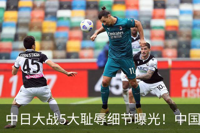 中日大战5大耻辱细节曝光！中国男篮惨输19分，比输球本身更吓人