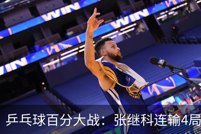 乒乓球百分大战：张继科连输4局，赵子豪立功，奥恰洛夫战队夺冠！曹魏回应退赛！