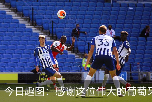 今日趣图：感谢这位伟大的葡萄牙7号！让我们免于加时赛之苦
