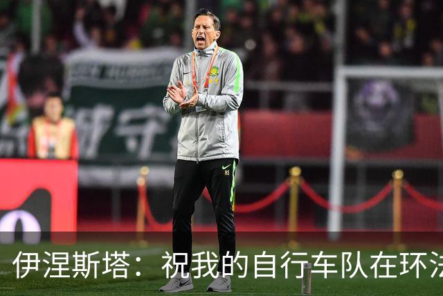 伊涅斯塔：祝我的自行车队在环法赛好运 看好西班牙夺世界杯冠军