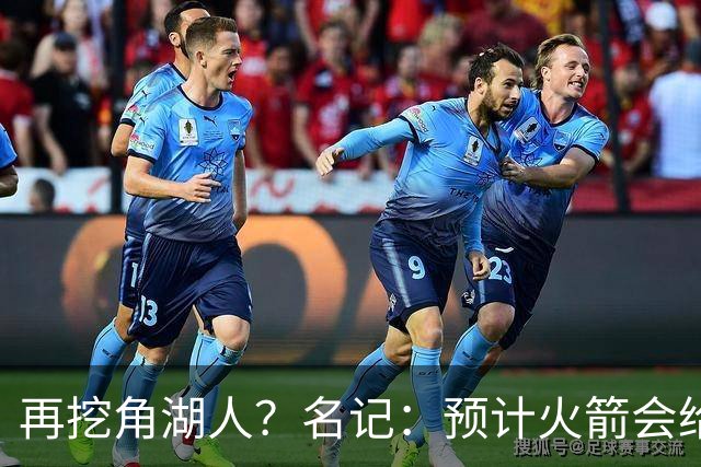 再挖角湖人？名记：预计火箭会给斯玛特开三年合同 均薪高于540万