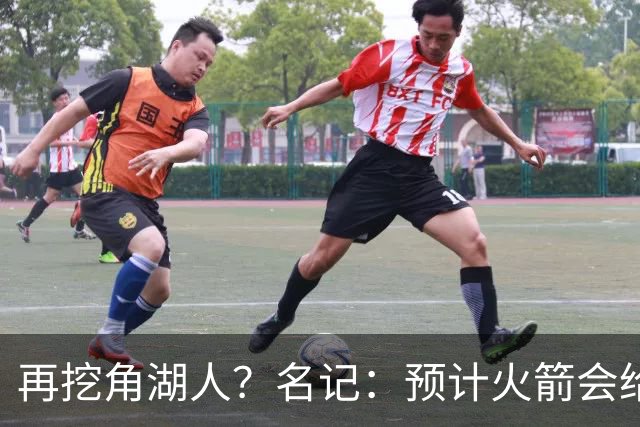 再挖角湖人？名记：预计火箭会给斯玛特开三年合同 均薪高于540万