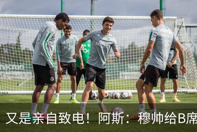 又是亲自致电！阿斯：穆帅给B席打电话后，球员下定决心加盟皇马