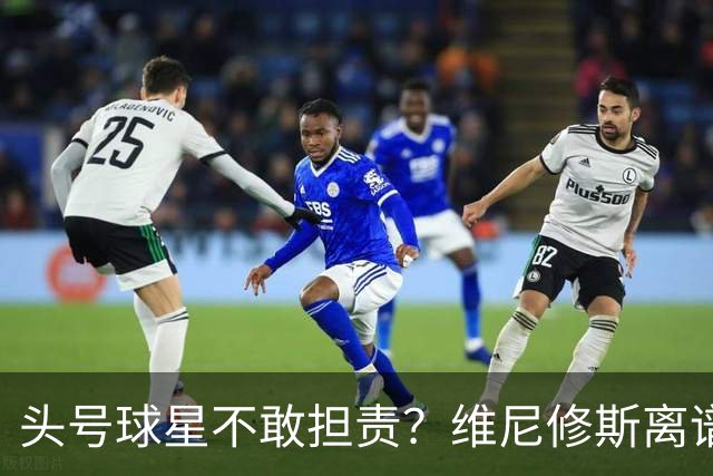 头号球星不敢担责？维尼修斯离谱让点 巴西难逃点球魔咒