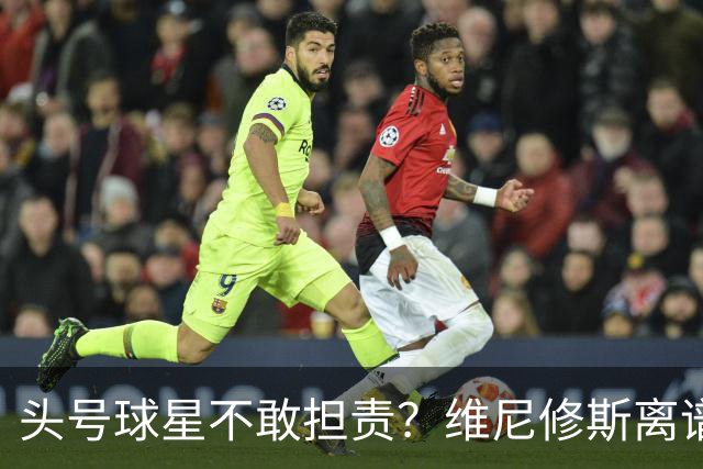头号球星不敢担责？维尼修斯离谱让点 巴西难逃点球魔咒