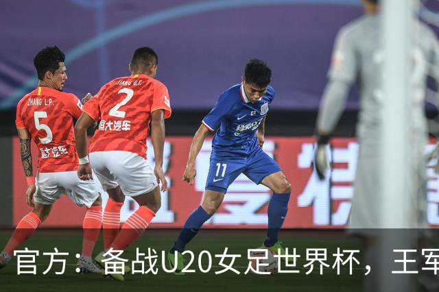 官方：备战U20女足世界杯，王军接替科林·贝尔出任U20女足主帅