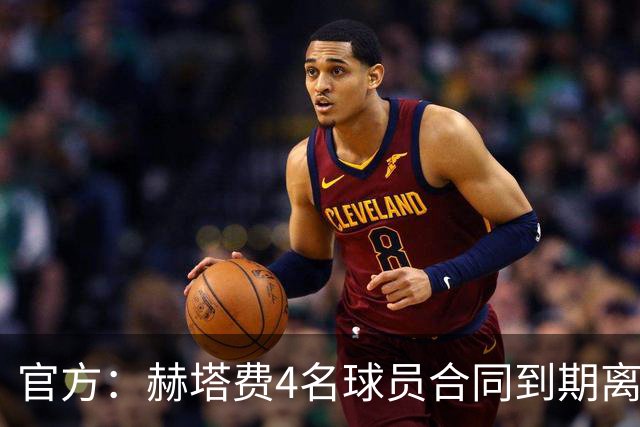 官方：赫塔费4名球员合同到期离队，5名球员租借期满返回母队