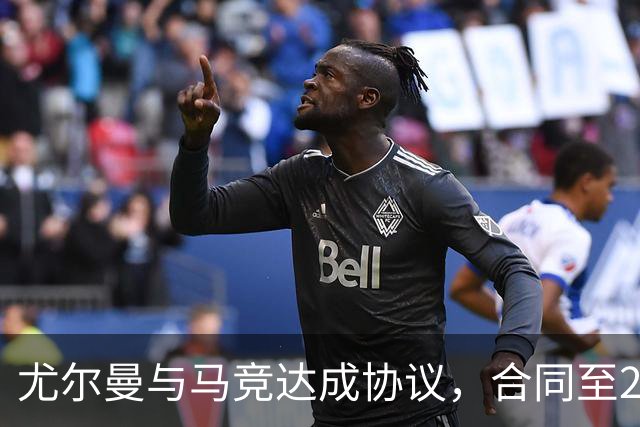 尤尔曼与马竞达成协议，合同至2031年：这名新星的未来将如何影响西甲格局？