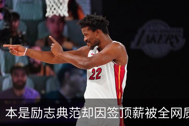 本是励志典范却因签顶薪被全网质疑 里夫斯真会成垃圾合同代表？