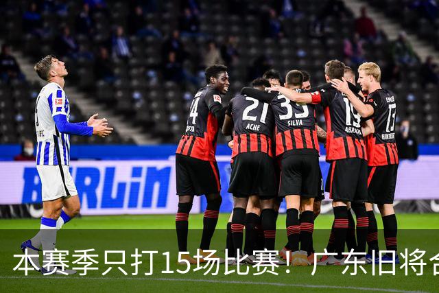 本赛季只打15场比赛！广东旧将合同到期，下赛季能否再次携手杜锋？