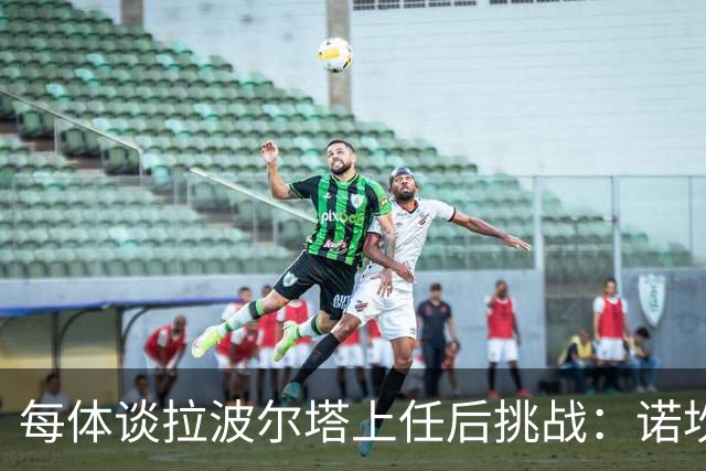 每体谈拉波尔塔上任后挑战：诺坎普工程、重夺欧冠、内格雷拉案