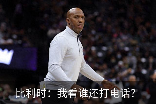 比利时：我看谁还打电话？