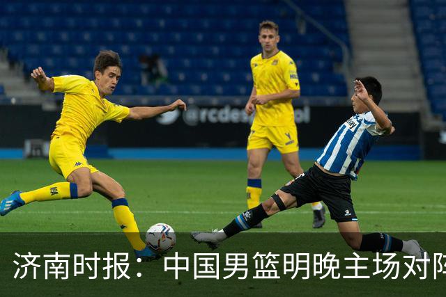 济南时报：中国男篮明晚主场对阵日本 要想赢球必须发挥内线优势