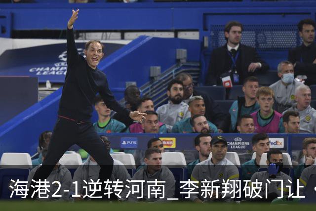 海港2-1逆转河南 李新翔破门让·克劳德制胜吾米提江送礼