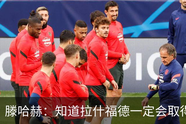滕哈赫：知道拉什福德一定会取得进球