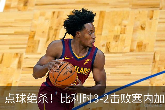 点球绝杀！比利时3-2击败塞内加尔晋级16强