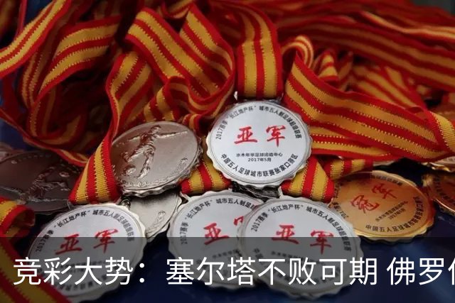 竞彩大势：塞尔塔不败可期 佛罗伦萨恐难全身而退