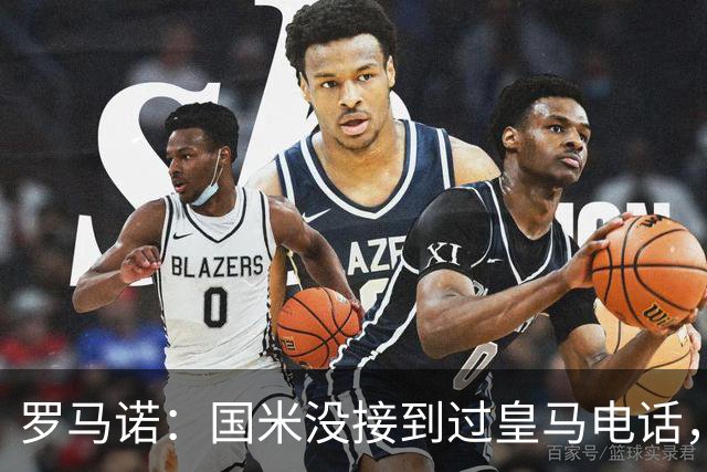 罗马诺：国米没接到过皇马电话，如果皇马想要巴斯托尼早该联系了