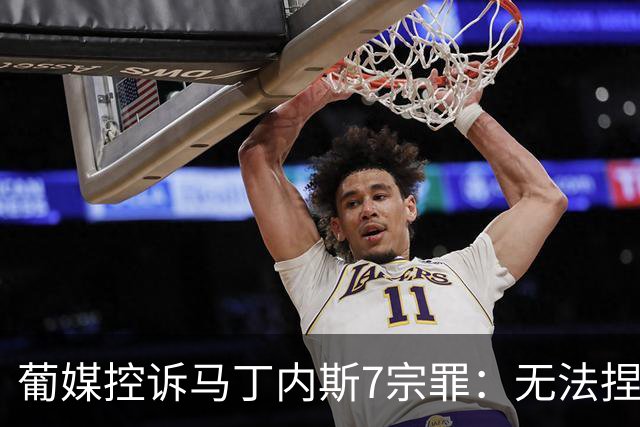 葡媒控诉马丁内斯7宗罪：无法捏合球星 轮换严重不足 C罗疏远队友