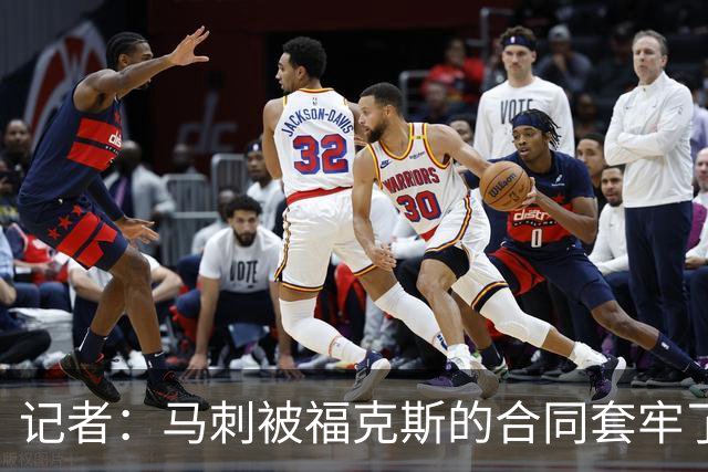 记者：马刺被福克斯的合同套牢了 在处理好之前无法进行重大交易