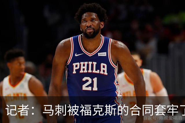 记者：马刺被福克斯的合同套牢了 在处理好之前无法进行重大交易