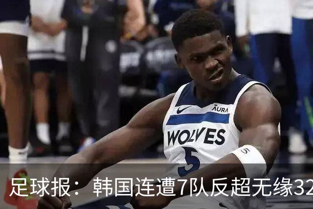 足球报：韩国连遭7队反超无缘32强，伊朗也被逼到悬崖边