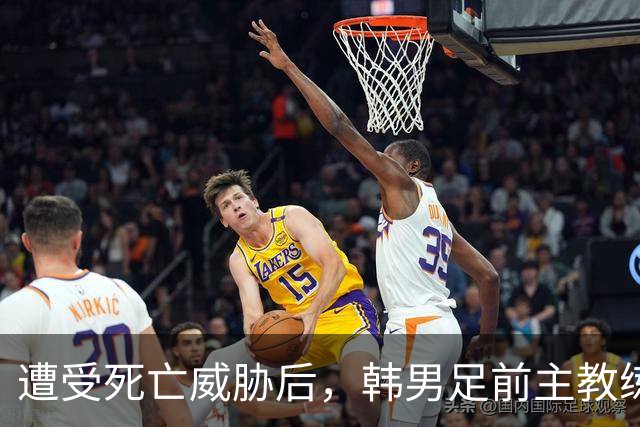 遭受死亡威胁后，韩男足前主教练突然启程前往美国