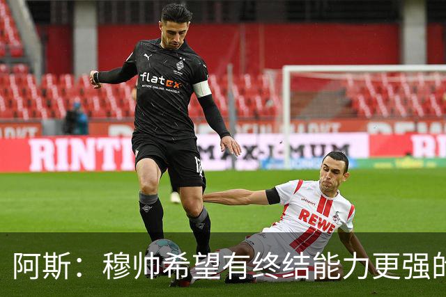 阿斯：穆帅希望有终结能力更强的前锋 恩德里克将与贡萨洛竞争