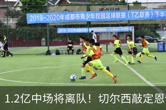 1.2亿中场将离队！切尔西敲定恩佐替代人选，2600万英镑报价左后卫
