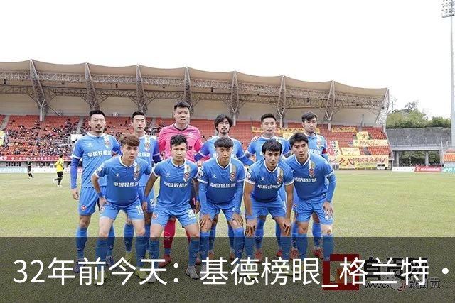32年前今天：基德榜眼 格兰特·希尔探花 “大狗”罗宾逊高中状元