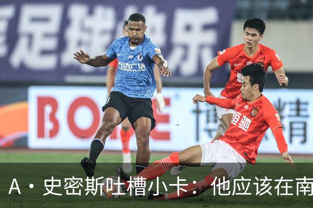 A·史密斯吐槽小卡：他应该在南加大和UCLA开堂课 教别人如何请假