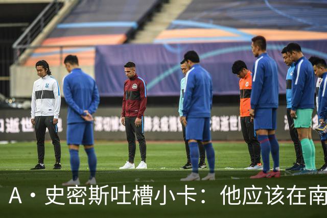 A·史密斯吐槽小卡：他应该在南加大和UCLA开堂课 教别人如何请假