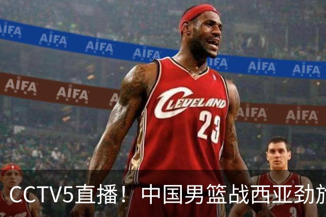 CCTV5直播！中国男篮战西亚劲旅，郭士强继续带队 周琦赵睿或回归