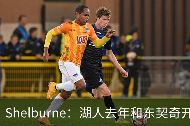 Shelburne：湖人去年和东契奇开过26年战略会议 而计划里没詹姆斯