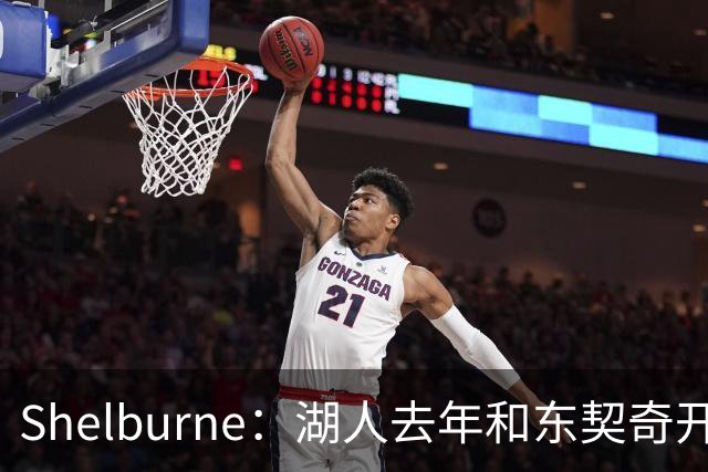 Shelburne：湖人去年和东契奇开过26年战略会议 而计划里没詹姆斯