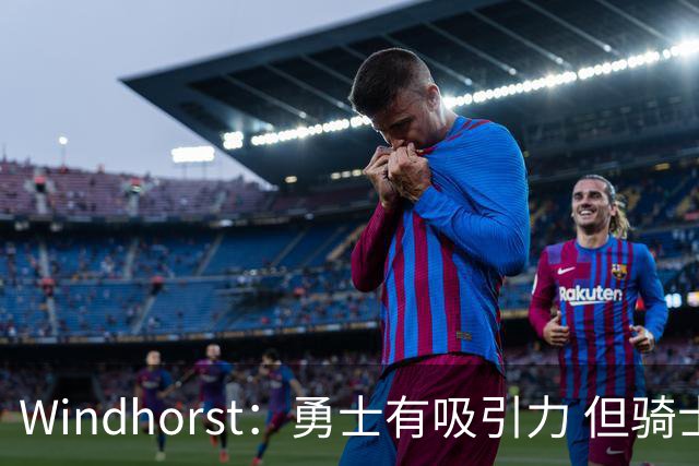 Windhorst：勇士有吸引力 但骑士可去换杰伦·布朗来招募詹姆斯