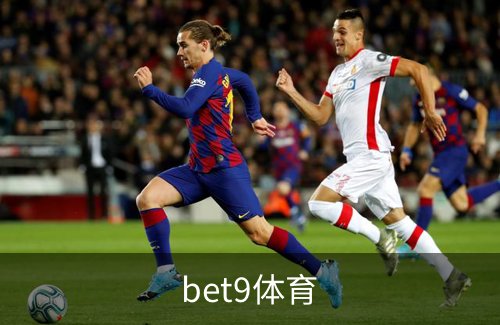 走进bet9体育